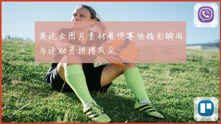 奥运会图片素材展现赛场精彩瞬间与运动员拼搏风采