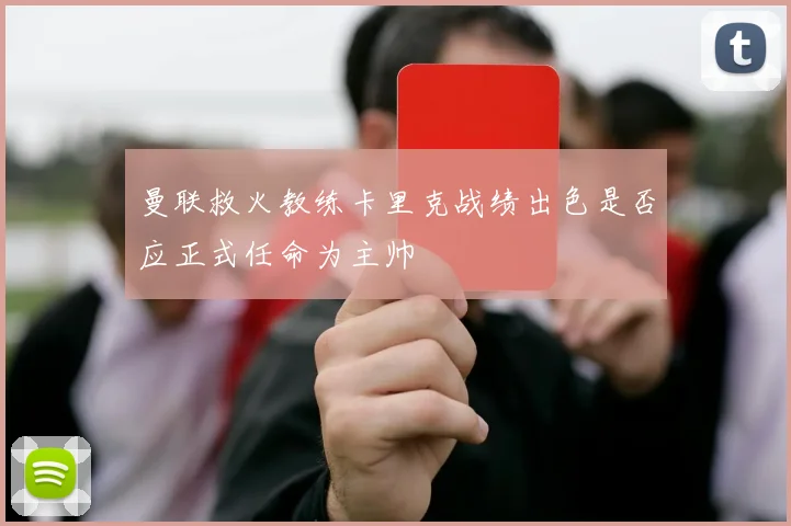 曼联救火教练卡里克战绩出色是否应正式任命为主帅