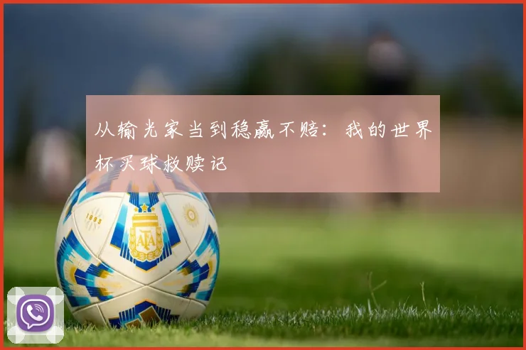 从输光家当到稳赢不赔：我的世界杯买球救赎记