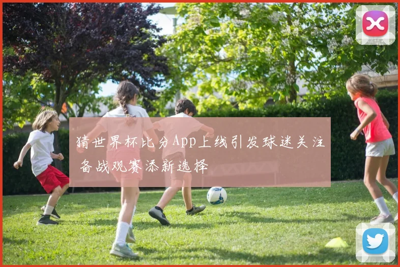 猜世界杯比分App上线引发球迷关注 备战观赛添新选择