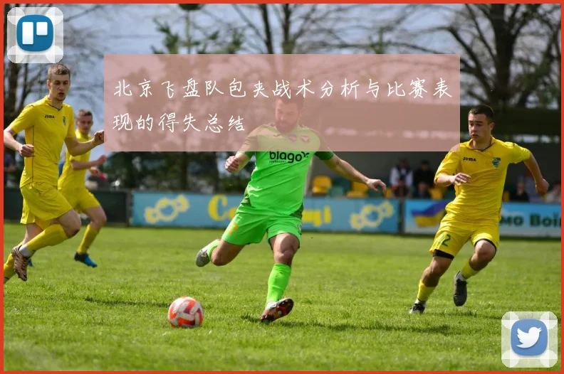 北京飞盘队包夹战术分析与比赛表现的得失总结